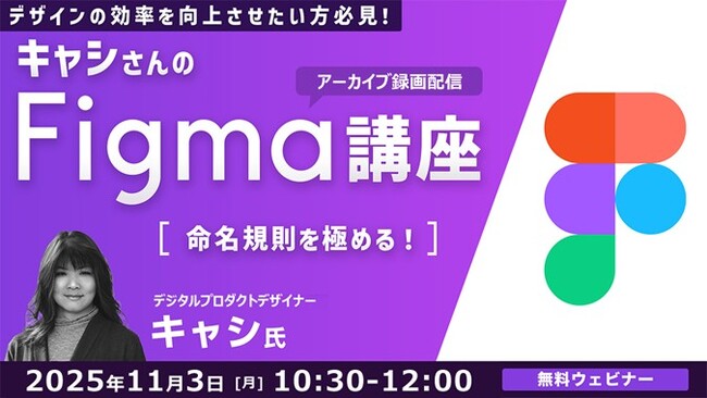 【Figma】世界で活躍中のデザイナーから命名規則のノウハウを学ぶ！11/3（月）好評セミナー「キャシさんのFigma講座 ～命名規則を極める！～」のアーカイブ映像を無料配信！