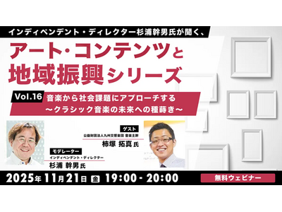 交響楽団が取り組む、社会包摂や未来に向けた活動とは？11/21（金）無料セミナー「杉浦幹男氏が聞く、アート・コンテンツと地域振興シリーズ vol.16」開催