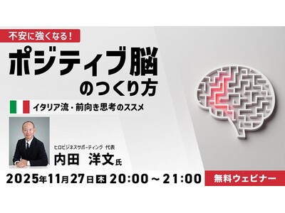 異文化から前向きな思考法を学ぶ！11/27（木）無料セミナー「不安に強くなる！ポジティブ脳のつくり方 ～イタリア流・前向き思考のススメ～」