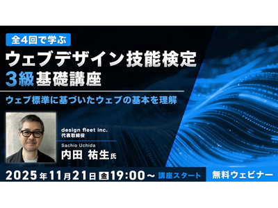 “Webの国家資格”対策！ウェブ標準に基づいた知識と技術を体系的に学ぼう!! 11/21（金）～全4回・無料セミナー「ウェブデザイン技能検定3級基礎講座」を開催