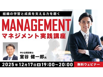 マネジメントの定義、理論を基礎から学ぶ！12/17（水）無料セミナー「マネジメント実践講座 ～組織の学習と成長を支える力を磨く～」開催
