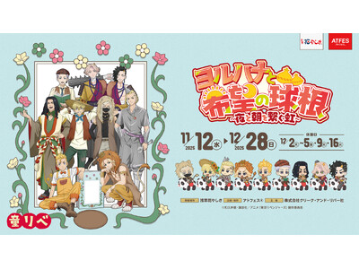 12/21（日）は豪華声優陣によるトークイベントも!!『童話リベンジャーズ』コラボイベント 浅草花やしきで好評開催中！ ～11/17（月）朗読劇の様子も公開～