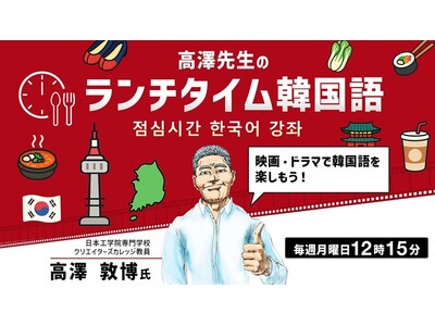 【韓国語】１回たった15分！人気ドラマのフレーズから韓国語を学ぼう！12/1（月）・12/8（月） 無料セミナー「高澤先生のランチタイム韓国語 映画・ドラマで韓国語を楽しもう！」