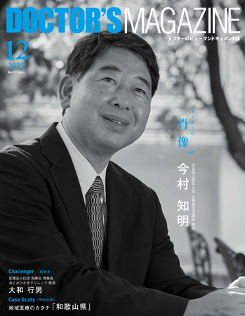 混沌とした世界を照らす一筋の光明公衆衛生に向き合い、国を癒す人生を歩む医師 今村知明氏を特集 DOCTOR'S MAGAZINE ドクターズマガジン12月号発刊