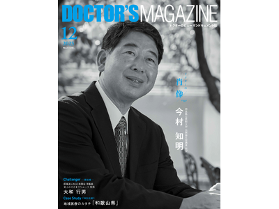 混沌とした世界を照らす一筋の光明公衆衛生に向き合い、国を癒す人生を歩む医師　今村知明氏を特集　DOCTOR'S MAGAZINE ドクターズマガジン12月号発刊