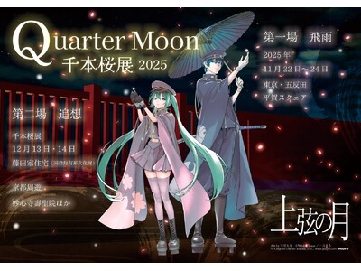 国登録有形文化財でアートと「初音ミク」の楽曲が融合　12/13（土）・14（日）「千本桜展2025 Quarter Moon −上弦の月」京都開催