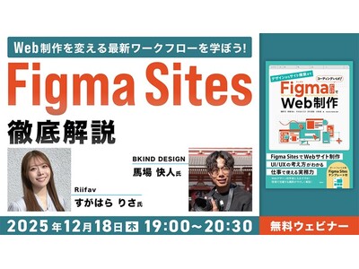Figmaはデザインだけじゃない！Webサイト構築まで完結できる！12/18（木）無料セミナー「Web制作を変える最新ワークフローを学ぼう！『Figma Sites徹底解説』」開催