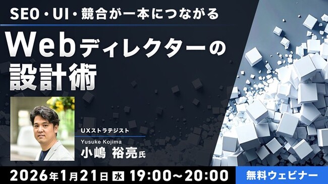【Webディレクター】実務経験1～2年ほどの方向け！1/21（水）無料セミナー「SEO・UI・競合が一本につながる　Webディレクターの設計術」開催