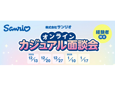 【経験者限定】2025.12/13（土）～2026.1/17（土）サンリオのオンラインカジュアル面談会開催　更なる成長に向けて即戦力デザイナーを積極募集！