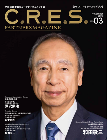 顧客課題解決に徹底的に取り組む！リコーで30年のキャリア、現在は大興顧問の和田敬三氏が登場　経営者の視点を届ける専門誌『C.R.E.S. PARTNERS MAGAZINE vol.03』を発刊