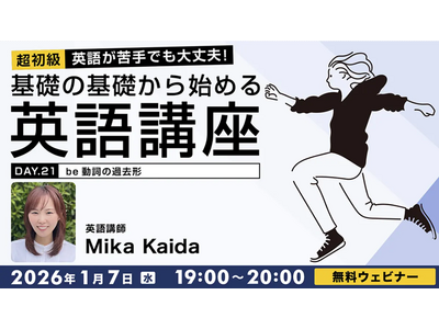 【超初級】be動詞の過去形や未来を表す表現を使ってみよう！1/7（水）・21（水）無料セミナー「英語が苦手でも大丈夫！基礎の基礎から始める英語講座Day.21/Day.22」