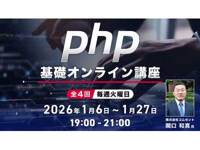 【Webクリエイター向け】PHPを基礎から学んでキャリアアップ！1/6（火）～「PHP基礎オンライン講座」（無料・全4回）