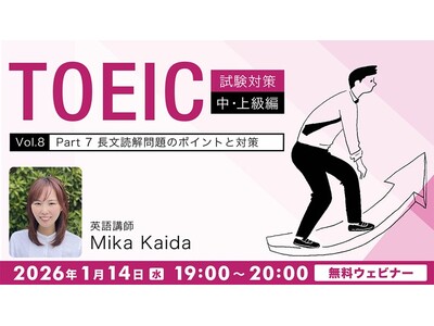 【TOEIC】長文読解、単語についてレベル別に解説！1/14（水）・28（水）無料セミナー「TOEIC試験対策中・上級編Vol.8/入門編Vol.12」