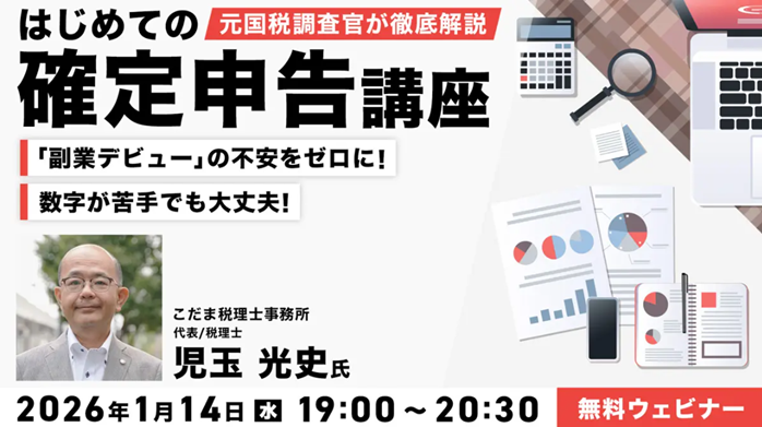 【確定申告】数字が苦手でも大丈夫！申告直前で慌てないための、準備を始めよう！1…