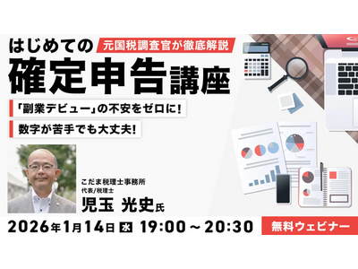 【確定申告】数字が苦手でも大丈夫！申告直前で慌てないための、準備を始めよう！1/14（水）無料セミナー「はじめての確定申告講座」