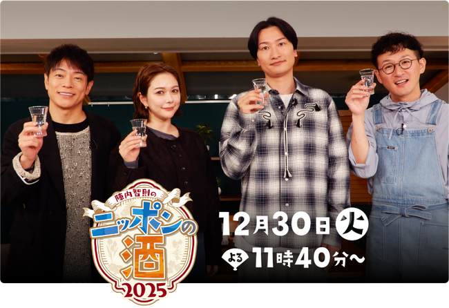 12/30（火）よる11時40分から！7県が誇る銘酒とオリジナル料理で豪華ゲストをおもてなし!!「陣内智則のニッポンの酒2025 ～酒とつまみとほろ酔いトーク～」（テレビ朝日系列7局共同制作）が放送！