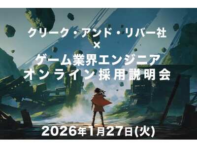 【経験不問】ゲーム・エンタテインメント業界で活躍したいエンジニアの方へ！ 1/27（火）「クリーク・アンド・リバー社×ゲーム業界エンジニアオンライン採用説明会」開催（オンライン）