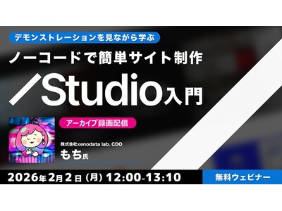 【初心者向け】コーディングの知識がなくてもLPを作成できる！2/2（月）よりStudio入門関連セミナーのアーカイブ映像を一挙配信!!
