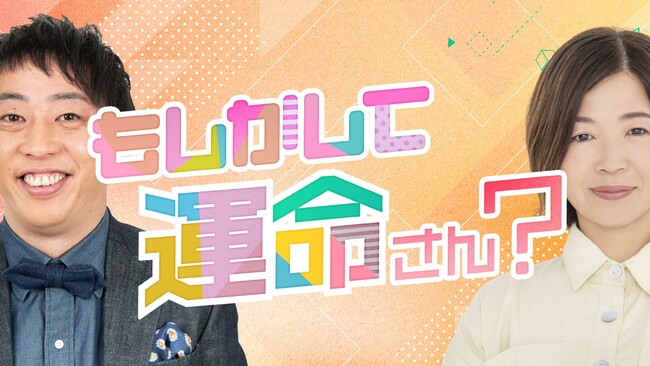 本日1/13（火）26：30から放送！あの日、あの時、あの場所のあの人は「もしかして運命さん？」（フジテレビ）