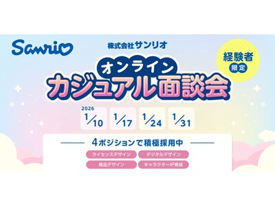 【先着】好評につき募集枠追加！サンリオで即戦力デザイナーを積極募集!! 1/24（土）・1/31（土）「...
