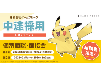 【ゲーム業界】クリエイター全職種にて『即戦力人材』を積極採用中!! 1/29（木）～1/31（土）、2/5（木）～2/7（土）ゲームフリーク 中途採用オンライン個別面接・面談会を開催！