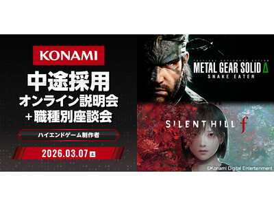 【ゲーム業界】3/7（土) (株)コナミデジタルエンタテインメント中途採用説明会＆職種別座談会開催（オンライン）！エンジニアやデザイナーなど3職種を東京・大阪で積極採用!!