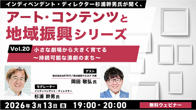地域に根ざした小劇場から新しい試みを！“持続可能な演劇のまち”とは？3/13（金）無料セミナー「杉浦幹男氏が聞く、アート・コンテンツと地域振興シリーズ vol.20」開催