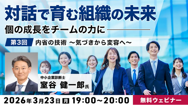 気づきを行動変容につなげる“内省”の技術を学ぼう！ 3/23（月）無料セミナー「『対話で育む組織の未来』～個の成長をチームの力に～ Vol.3」開催