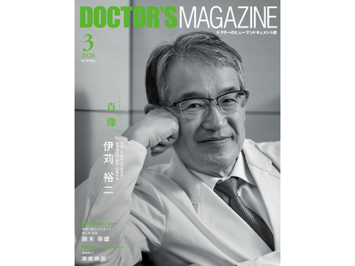 患者の声に導かれ、数百万人の命を救うまで橈骨動脈アプローチという新時代を築いた循環器内科医の軌跡・伊苅裕二氏を特集　DOCTOR'S MAGAZINE ドクターズマガジン3月号発刊