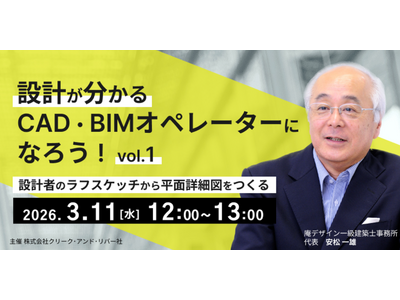 建築CAD検定の試験問題をもとに、平面詳細図作成などを解説！3/11（水）・3/18（水）「設計が分かる...