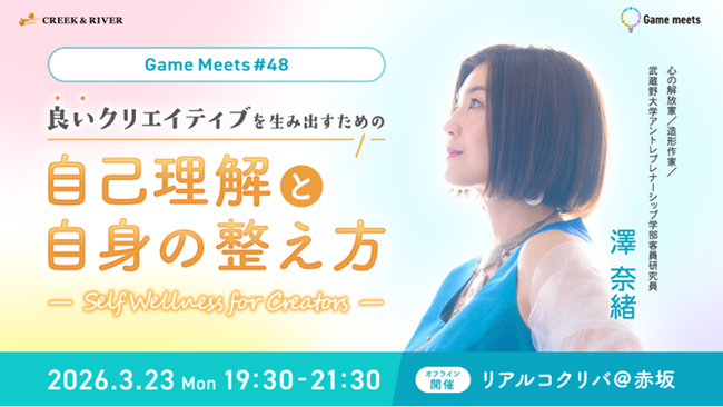 【クリエイター向け】クリエイティブの質と心の状態の関係とは？3/23（月）無料イベント「Game meets #48 良いクリエイティブを生み出すための”自己理解と自身の整え方”」開催（東京・赤坂）