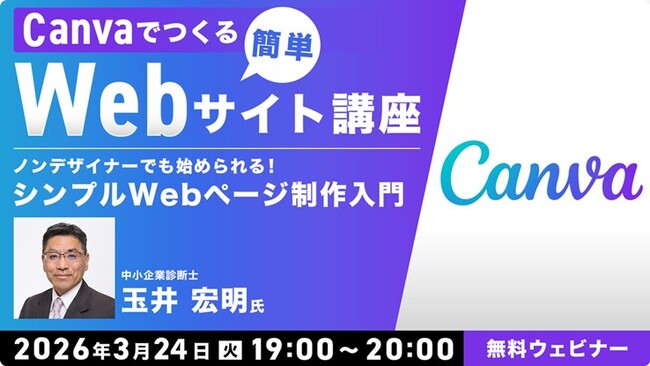 【初心者向け】ノンデザイナーでも始められるシンプルWebページ制作入門！3/24（火）無料セミナー「Canvaでつくる簡単Webサイト講座」を開催