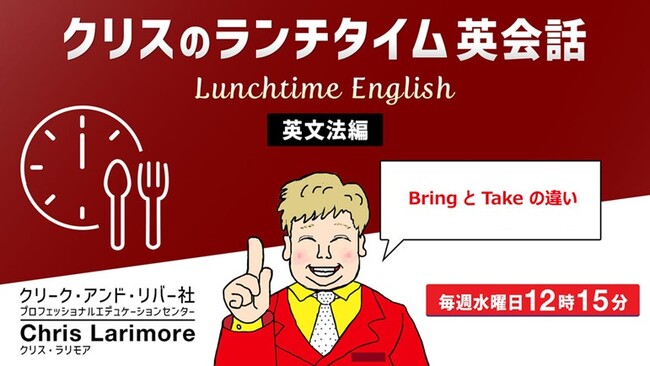 ランチタイムの15分を継続して英語力をアップ!! 毎週水曜日開催!無料セミナー「クリスのランチタイム英会話【英文法編】【発音編】」