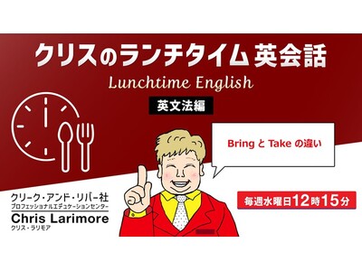 ランチタイムの15分を継続して英語力をアップ!! 毎週水曜日開催！無料セミナー「クリスのランチタイム英会...