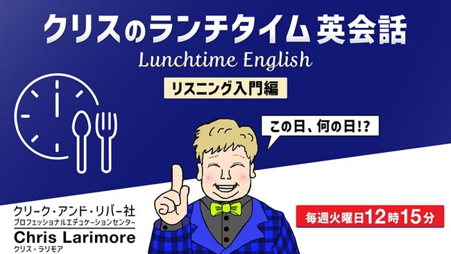 ランチをしながら15分耳を傾けるだけ！英語力アップに挑戦しよう！4/7（火）～ 無料セミナー「クリスのランチタイム英会話【リスニング入門編】【英文理解度編】」