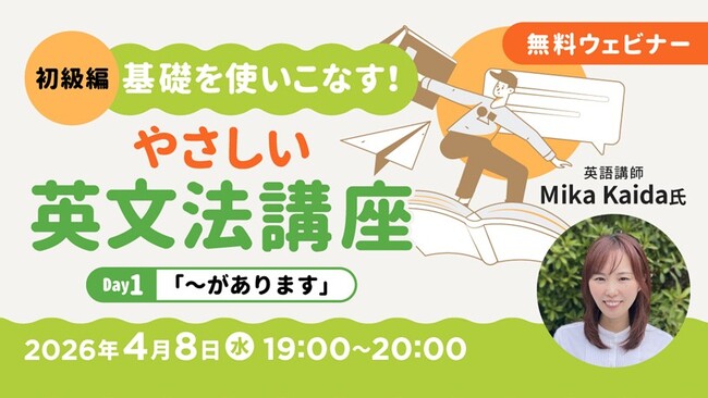 【超初級】中学英語からやり直したい方へ！4/8（水）・22（水）無料セミナー「基礎を使いこなす！やさしい英文法講座Day.1/Day.2」