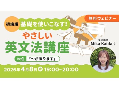 【超初級】中学英語からやり直したい方へ！4/8（水）・22（水）無料セミナー「基礎を使いこなす！やさしい英文法講座Day.1/Day.2」