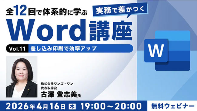 【Word中級者】差し込み印刷、校閲など機能を使いこなして業務の質を高めよう！4/16（木）・4/30（木）無料セミナー「実務で差がつくWord講座 Vol.11・12」開催