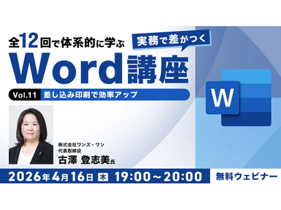 �yWord�����ҁz�������݈���A�Z�{�Ȃǋ@�\���g�����Ȃ��ċƖ��̎������߂悤�I4/16�i�؁j�E4/30�i�؁j�����Z�~�i�[�u�����ō�����Word�u�� Vol.11�E12�v�J��