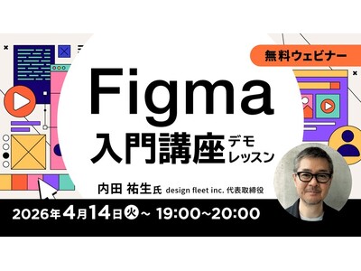 【初心者向け】基本操作、Webサイト制作を想定したワイヤーフレーム・デザインカンプの作成などを学ぶ！4/14（火）より全17回「Figma入門講座（デモレッスン）」を無料開催