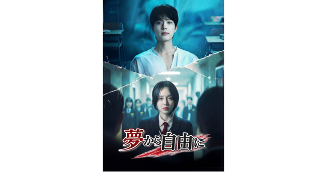 韓国で大人気のWEBTOON『夢から自由に』をショートドラマ化　～グローバル映像市場へ本格展開～