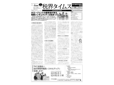 『税界タイムス110号』発行：AIエージェントの衝撃波が来る