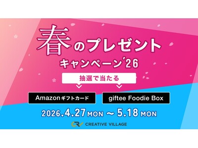 アンケートにご回答いただいた方から抽選でAmazonギフトカード3,000円分などをプレゼント！「CREATIVE VILLAGE」春のプレゼントキャンペーン’26がスタート!!