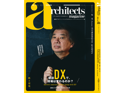 建築家の社会的責任と向き合い続ける建築家 坂茂氏が登場『architects magazine』Vol.48発刊