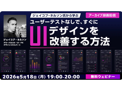 【Webクリエイター向け】世界的デザイナーからUI/UXデザインを学ぶチャンス！5/18（月）・5/25（月）好評セミナー「ジェイコブ・ネルソン氏から学ぶ」のアーカイブ映像を無料配信！