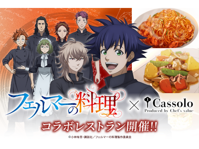 人気アニメ「フェルマーの料理」本格コラボレストラン4・5月開催！　～原作に登場する料理を特別コースとして...