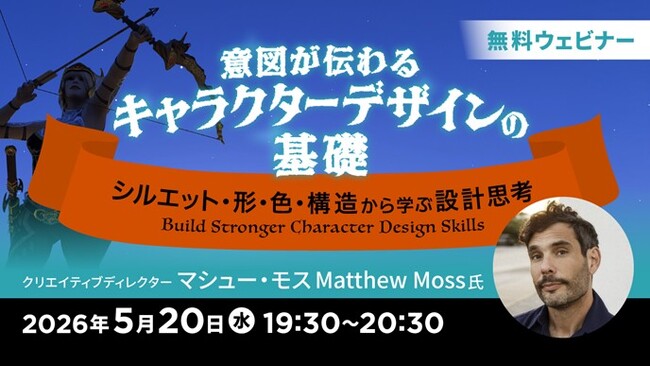 アニメーション、ゲーム、イラスト、コンセプトアートなど、分野を問わず応用できる！5/20（水）無料セミナー「意図が伝わるキャラクターデザインの基礎 ～シルエット・形・色・構造から学ぶ設計思考～」開催