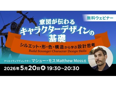 アニメーション、ゲーム、イラスト、コンセプトアートなど、分野を問わず応用できる！5/20（水）無料セミナー「意図が伝わるキャラクターデザインの基礎 ～シルエット・形・色・構造から学ぶ設計思考～」開催