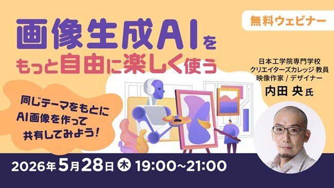 テーマをどう解釈し、ビジュアルとして落とし込むかにフォーカス！5/28（木）無料セミナー「画像生成AIをもっと自由に楽しく使う～同じテーマをもとにAI画像を作って共有してみよう！～」オンライン開催