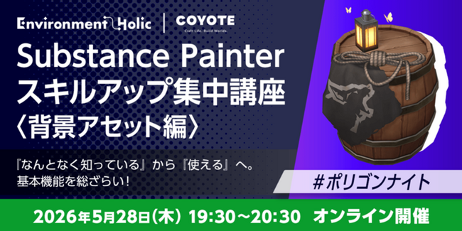 5/28（木）無料セミナー『Substance Painter スキルアップ集中講座 ＜背景アセット編＞ 「なんとなく知っている」から「使える」へ。基本機能を総ざらい！ #ポリゴンナイト』を開催